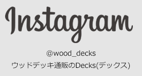 @wood_decksウッドデッキ通販のDecks(デックス)OFFICIAL Instagram